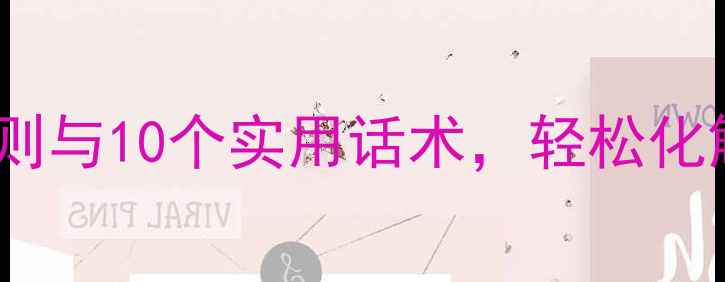 图片 心理沟通技巧：3大黄金法则与10个实用话术，轻松化解情绪危机（附场景案例）