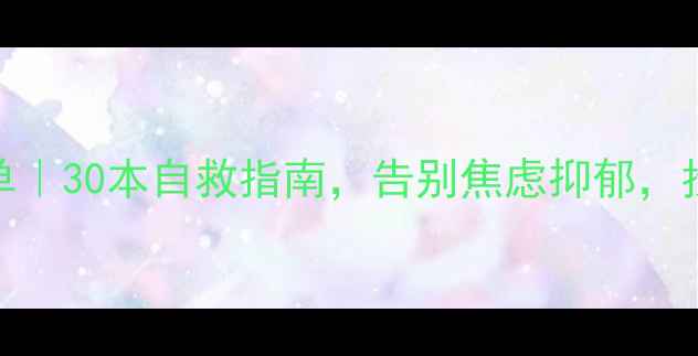 图片 心理治愈书单｜30本自救指南，告别焦虑抑郁，找回内心平静