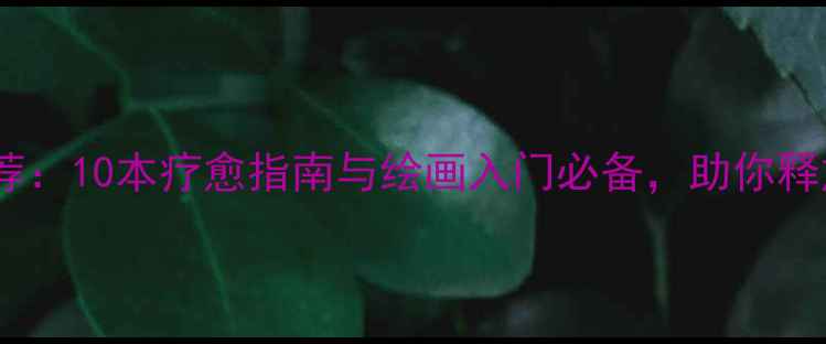 图片 心理治愈插画书籍推荐：10本疗愈指南与绘画入门必备，助你释放压力、提升幸福感1