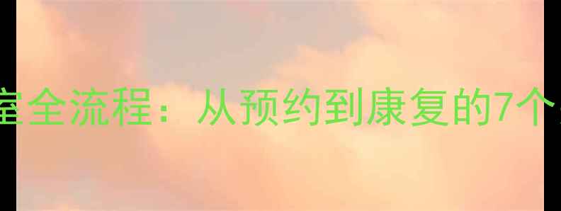 图片 心理治疗室全流程：从预约到康复的7个关键步骤1