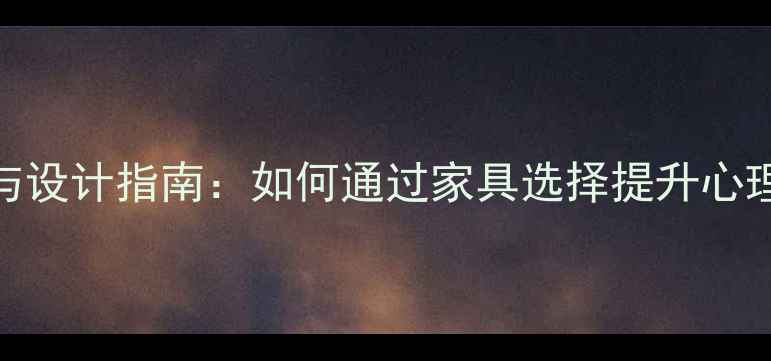 图片 心理治疗室椅子选购与设计指南：如何通过家具选择提升心理咨询效果（附专业）