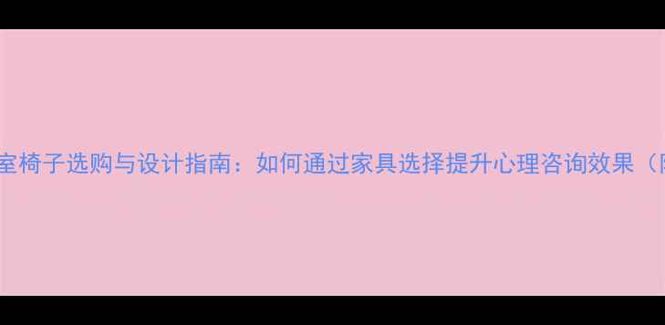 图片 心理治疗室椅子选购与设计指南：如何通过家具选择提升心理咨询效果（附专业）1