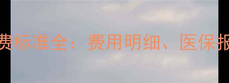 图片 心理治疗师收费标准全：费用明细、医保报销及选择指南