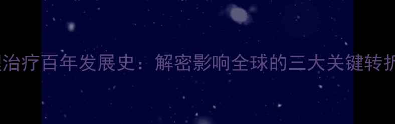 图片 心理治疗百年发展史：解密影响全球的三大关键转折点1
