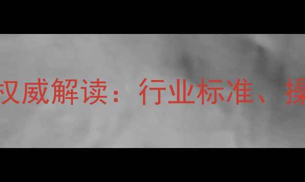 图片 心理治疗规范（版）权威解读：行业标准、操作指南与临床实践全