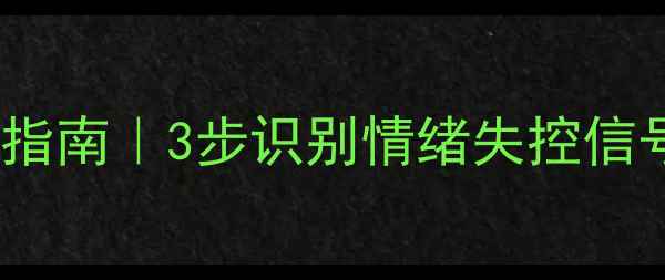 图片 心理泛化自救指南｜3步识别情绪失控信号+5个急救法1