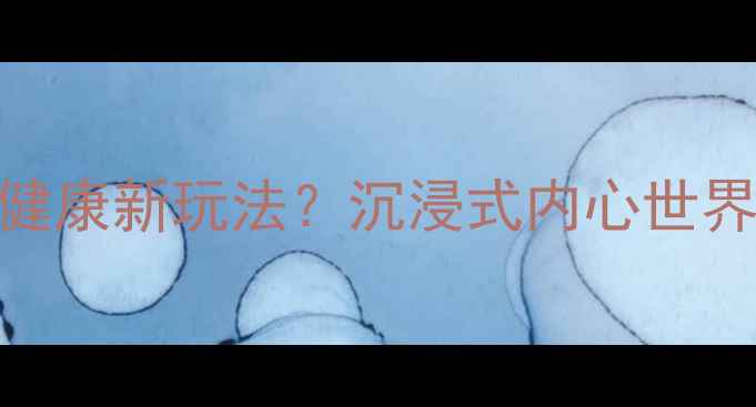 图片 心理测评+剧本杀=心理健康新玩法？沉浸式内心世界｜附30+免费测评链接1