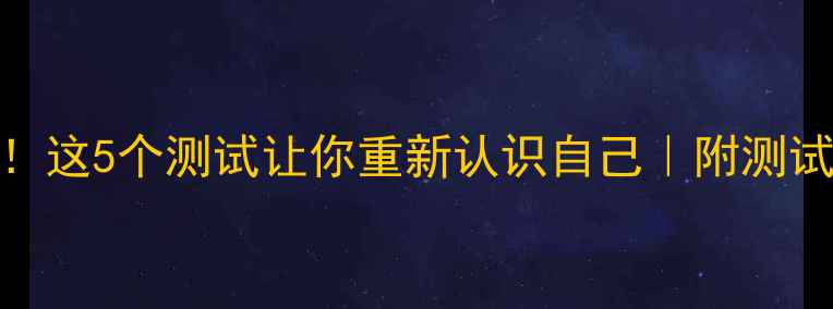 图片 心理测试+性格分析！这5个测试让你重新认识自己｜附测试答案+心理书单推荐