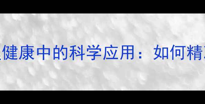 图片 心理测量在心理健康中的科学应用：如何精准评估与干预？
