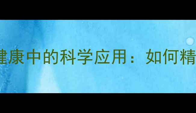 图片 心理测量在心理健康中的科学应用：如何精准评估与干预？1