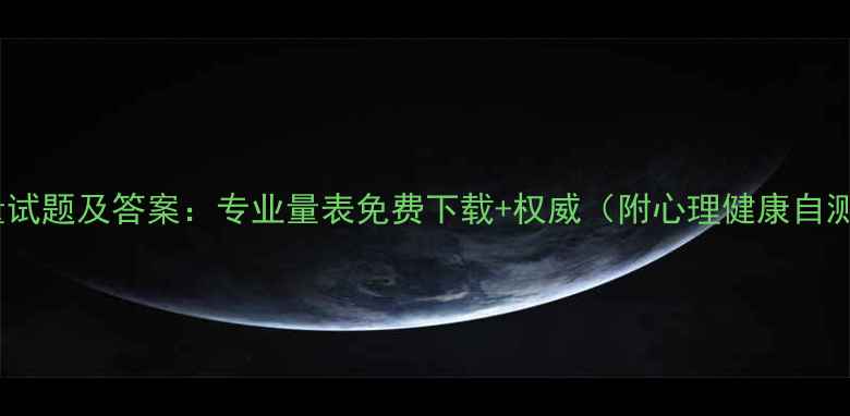 图片 心理测量试题及答案：专业量表免费下载+权威（附心理健康自测指南）1