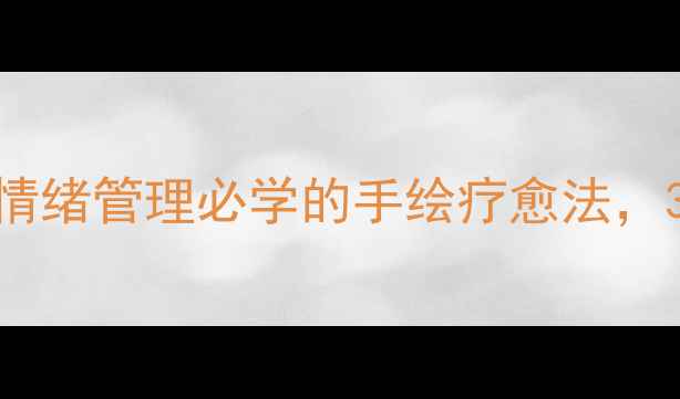图片 心理漫画疗愈指南青少年情绪管理必学的手绘疗愈法，3步解锁你的情绪表达力✨