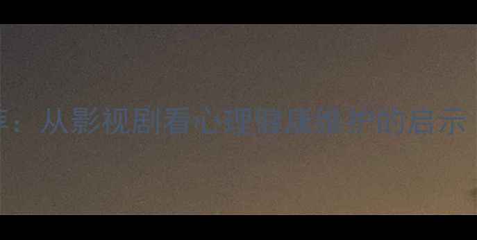 图片 心理犯罪电视剧推荐：从影视剧看心理健康维护的启示（附12部高分剧单）