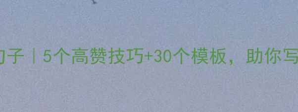 图片 心理环境描写句子｜5个高赞技巧+30个模板，助你写出疗愈系文案1