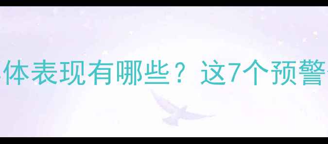 图片 心理畸形的具体表现有哪些？这7个预警信号别忽视！