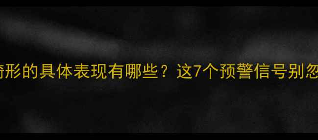 图片 心理畸形的具体表现有哪些？这7个预警信号别忽视！1