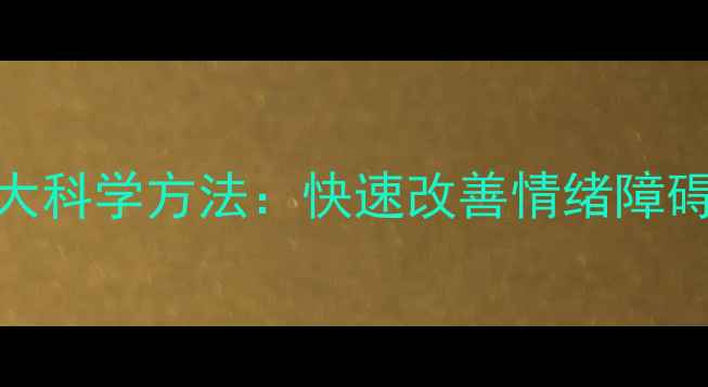 图片 心理疏导五大科学方法：快速改善情绪障碍的实操指南