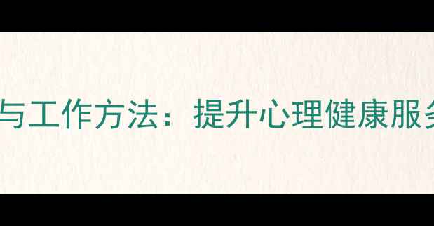 图片 心理疏导技巧与工作方法：提升心理健康服务的实践指南1