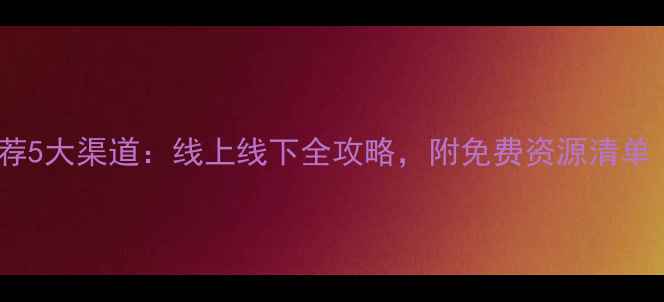 图片 心理疏导推荐5大渠道：线上线下全攻略，附免费资源清单（最新版）1
