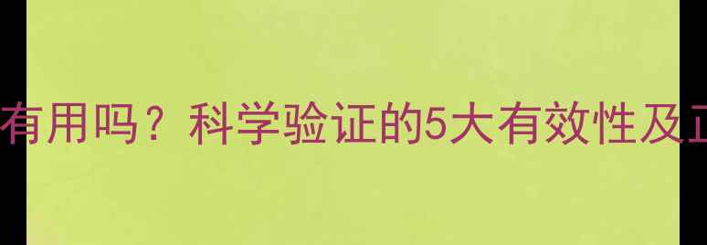 图片 心理疏导真的有用吗？科学验证的5大有效性及正确实践方法1