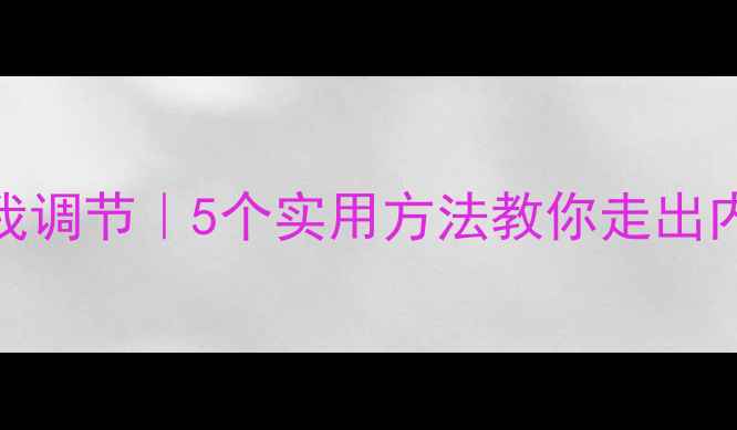 图片 心理疏导｜情绪管理｜自我调节｜5个实用方法教你走出内耗，找回生活掌控感💡✨
