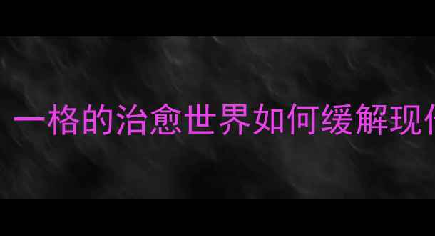 图片 心理疗愈漫画推荐：一格的治愈世界如何缓解现代人的焦虑与孤独？