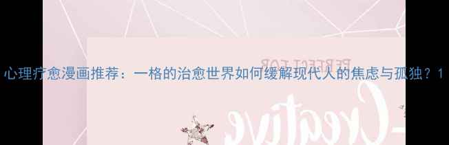 图片 心理疗愈漫画推荐：一格的治愈世界如何缓解现代人的焦虑与孤独？1