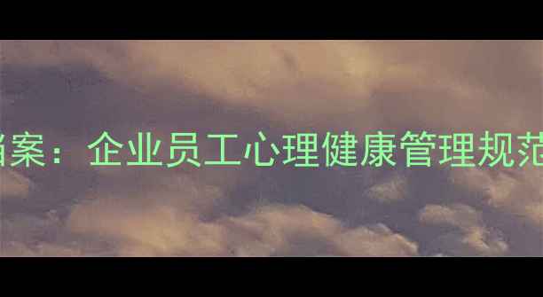 图片 心理疾病入档案：企业员工心理健康管理规范化操作指南1