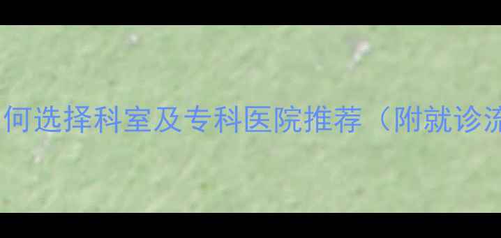 图片 心理疾病就诊指南：如何选择科室及专科医院推荐（附就诊流程与在线咨询渠道）1