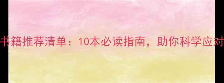图片 心理疾病科普书籍推荐清单：10本必读指南，助你科学应对心理健康问题