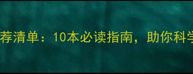 图片 心理疾病科普书籍推荐清单：10本必读指南，助你科学应对心理健康问题1