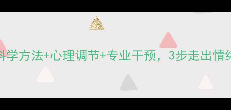 图片 心理疾病自救指南：科学方法+心理调节+专业干预，3步走出情绪困境（附自救清单）