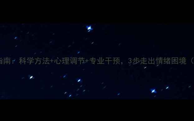 图片 心理疾病自救指南：科学方法+心理调节+专业干预，3步走出情绪困境（附自救清单）1