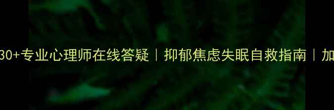图片 心理疾病自救群招募30+专业心理师在线答疑｜抑郁焦虑失眠自救指南｜加入即领情绪急救手册