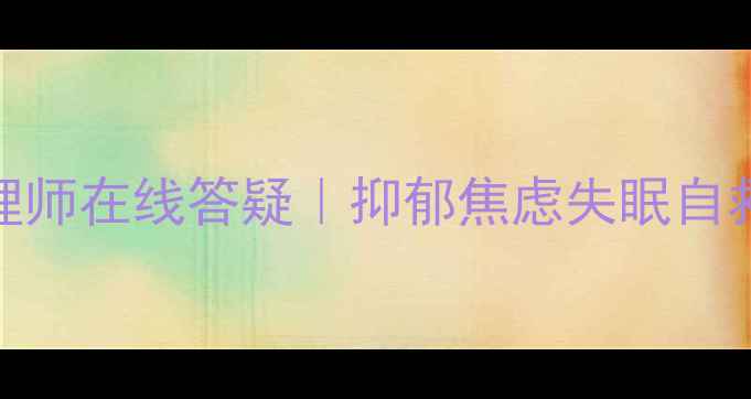 图片 心理疾病自救群招募30+专业心理师在线答疑｜抑郁焦虑失眠自救指南｜加入即领情绪急救手册1