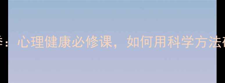 图片 心理神探第二季：心理健康必修课，如何用科学方法破解情绪困局？