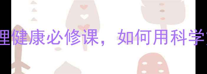 图片 心理神探第二季：心理健康必修课，如何用科学方法破解情绪困局？1
