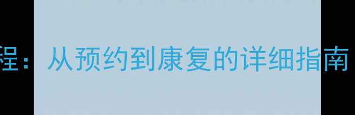 图片 心理科检查全流程：从预约到康复的详细指南（附就诊清单）1