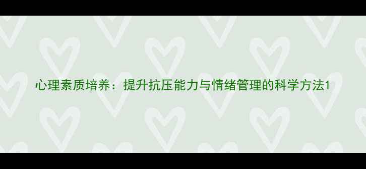 图片 心理素质培养：提升抗压能力与情绪管理的科学方法1