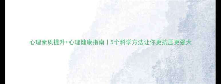 图片 心理素质提升+心理健康指南｜5个科学方法让你更抗压更强大