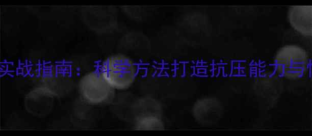 图片 心理素质提升实战指南：科学方法打造抗压能力与情绪管理技巧1