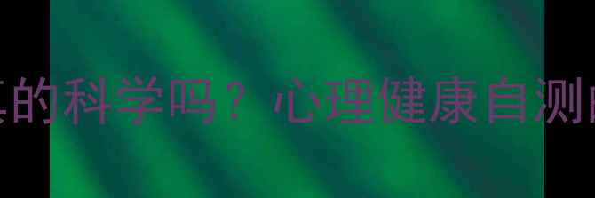 图片 心理素质测试真的科学吗？心理健康自测的三大核心指标