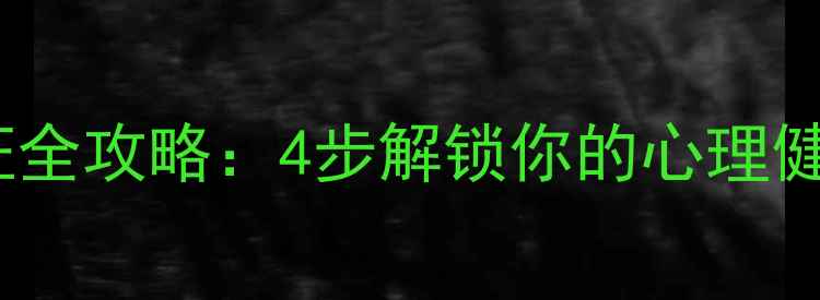 图片 心理紫皮认证全攻略：4步解锁你的心理健康成长密码1