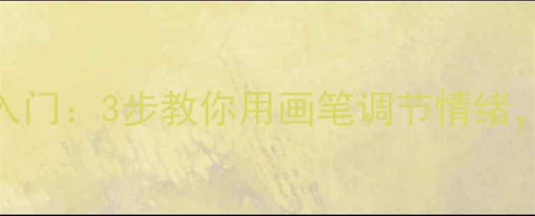 图片 心理绘画疗法入门：3步教你用画笔调节情绪，改善心理健康