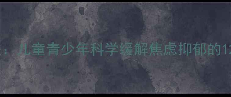 图片 心理绘画疗法：儿童青少年科学缓解焦虑抑郁的12种实用方法1