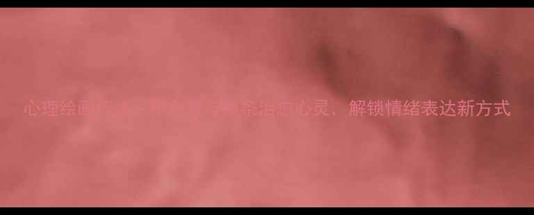 图片 心理绘画疗法：用色彩与线条治愈心灵，解锁情绪表达新方式