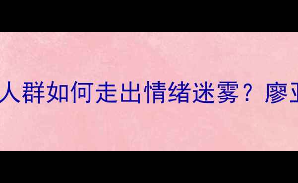 图片 心理罪2亚健康人群如何走出情绪迷雾？廖亚凡的疗愈之路