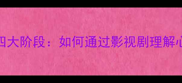 图片 心理罪2心理剧四大阶段：如何通过影视剧理解心理健康干预？1