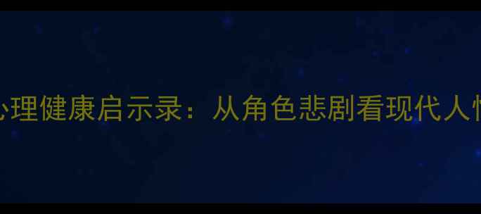 图片 心理罪杨芸心理健康启示录：从角色悲剧看现代人情感修复指南