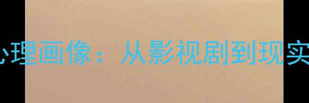 图片 心理罪演员塑造的心理画像：从影视剧到现实中的心理健康启示1